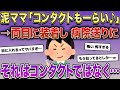 泥ママ「コンタクトもーらい♪」→両目に装着し病院送りに。泥ママが盗んだのはコンタクトレンズではなく…【2ch修羅場スレ・ゆっくり解説】