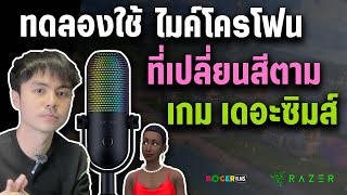 ไมค์โครโฟน Razer Seiren V3 Chroma เปลี่ยนสี ตามอารมณ์ตัวละครซิมส์