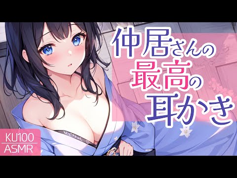 【ASMRシチュエーション生配信・耳かき】旅館の仲居さんとの優しい耳かき【立体音響・KU100】