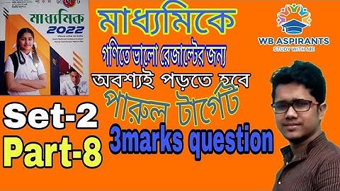 Madhyamik 2022#Parul target Math Model Question Set-2#Part-8##3 Marks question# Wb Aspirants