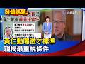 黃仁勳曝徵才標準 親揭最重視條件【發燒話題】-20260611