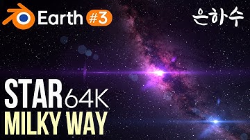 블렌더 지구 모델링(3) 은하수, 우주, 별 만들기 - 64K고해상도의 별과 은하수 텍스처, 시네마틱 모션그래픽. Cycles 블렌더 기초강좌. 초고해상도 우주이미지.