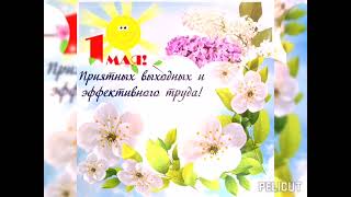 С 1-МАЯ !!!🌞🌞🌞👍🌺🥀💐