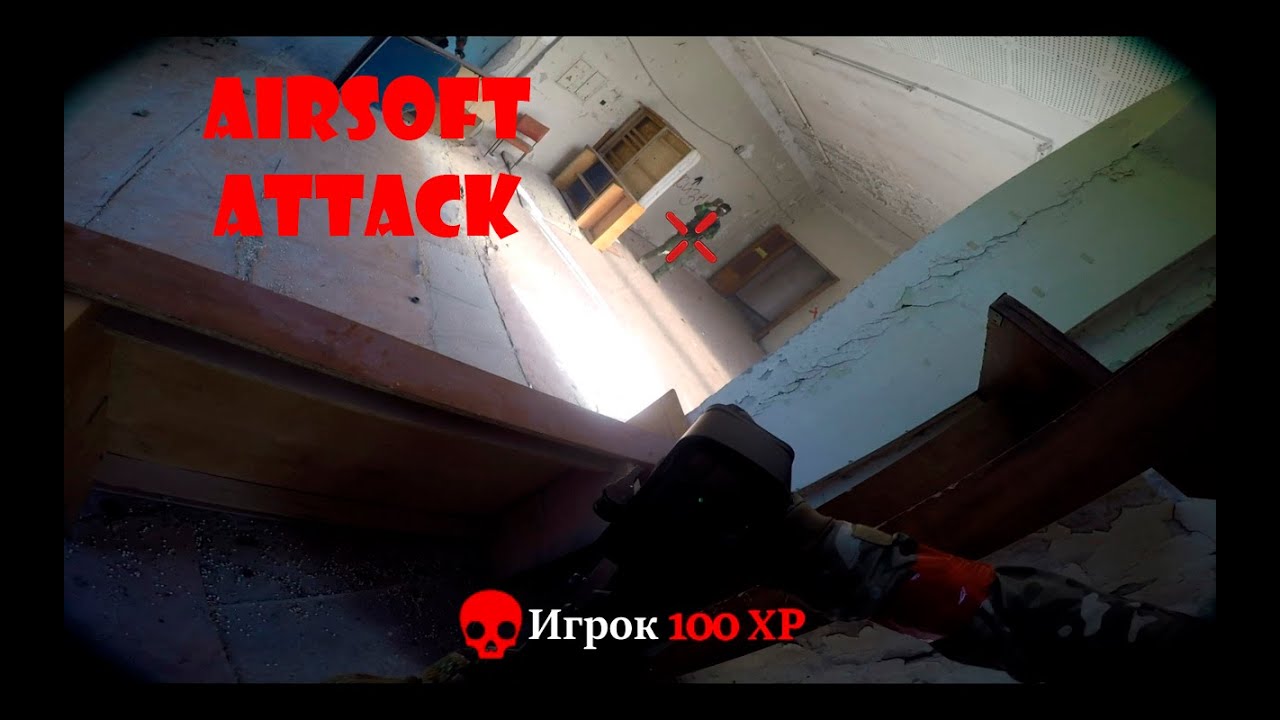 ШТУРМ ЗДАНИЯ СТРАЙКБОЛ 2023 ПОЛИГОН "БАЛТИЕЦ" // STORMING THE BUILDING AIRSOFT 2023 POLYGON BALTIETS