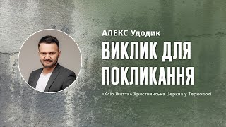 АЛЕКС Удодик "Виклик для покликання" (02.06.2024)