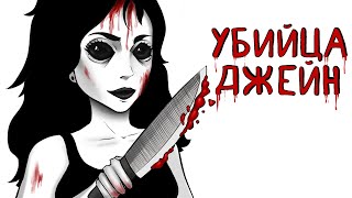 Джейн Убийца | Рисованная история (Анимация)