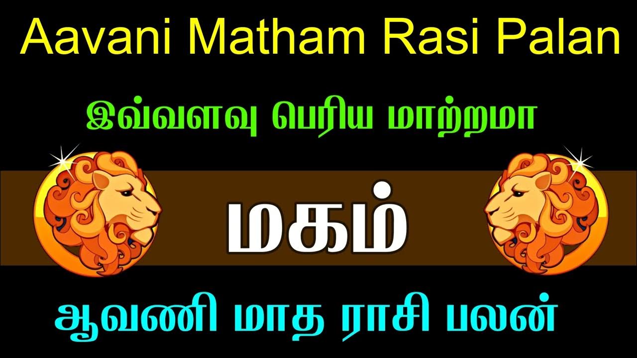 சிம்மம் ராசி மகம் நட்சத்திரம் ஆவணி மாதம் ராசி பலன் Simma Rasi Magam