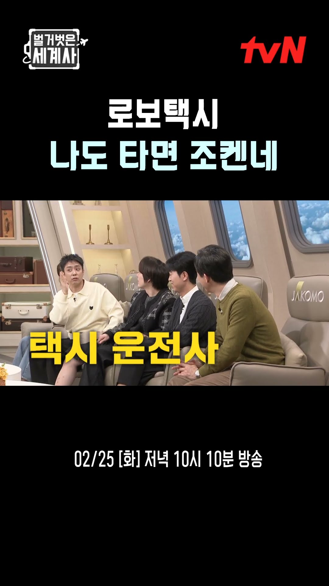로보택시? 나도 타면 조켄네 #벌거벗은세계사 EP.192