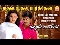 Mudhal Mudhal Parthen - Video Song | முதல் முதல் பார்த்தேன் | Mudhal Kanave |Vikranth |Srikanth Deva