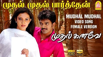 Mudhal Mudhal Parthen - Video Song | முதல் முதல் பார்த்தேன் | Mudhal Kanave |Vikranth |Srikanth Deva
