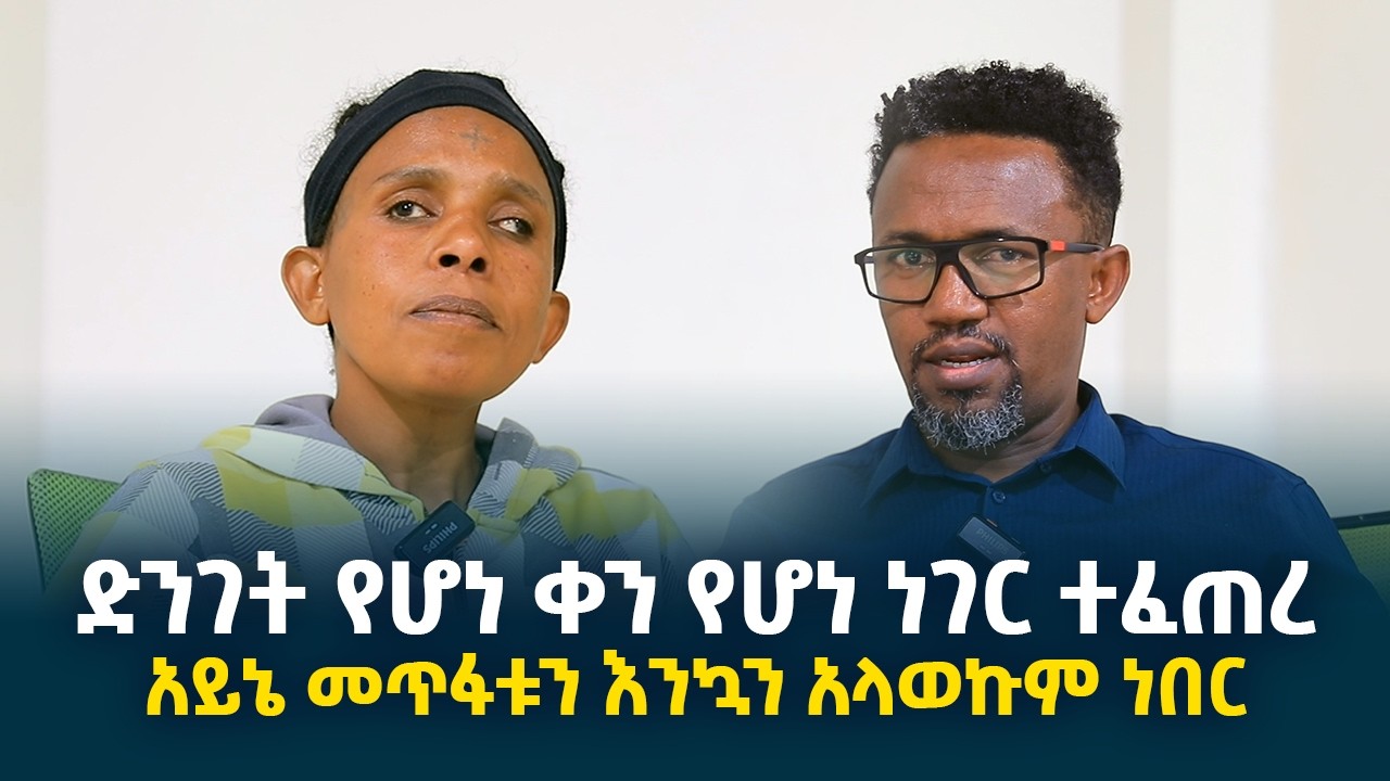 ድንገት የሆነ ቀን የሆነ ነገር ተፈጠረ || አይኔ መጥፋቱን እንኳን አላወኩም ነበር @erq-media-TV