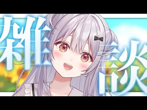 【#雑談 /Free Talk】夏休みのことだったりいろいろお話します！！【#もならいぶ】