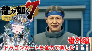 【#チンチラが如く】龍が如く7　初見実況　#番外編【#vtuber #如くマラソン ＃六鼠スミレ #ゲーム実況  #龍が如く7 #女性実況 #女性実況vtuber 】ネタバレ注意！