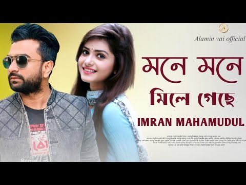 মনে মনে মিলে গেছে | Mone mone mile geche | Imran mahmudul new song 2023