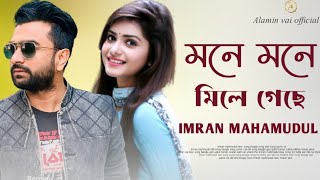 মনে মনে মিলে গেছে | Mone mone mile geche | Imran mahmudul new song 2023