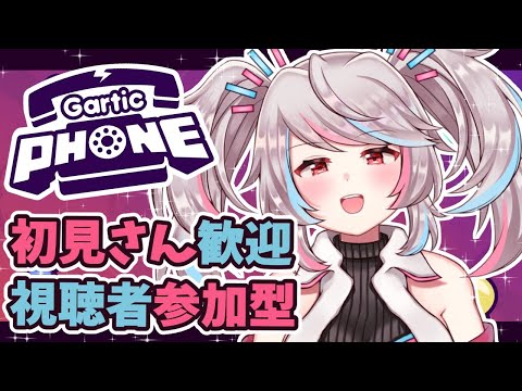 【視聴者参加型】みんなと伝言ゲームしたい！【Gartic Phone】