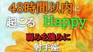 Sagittarius♐️【What kind of happy will you find within 48 hours