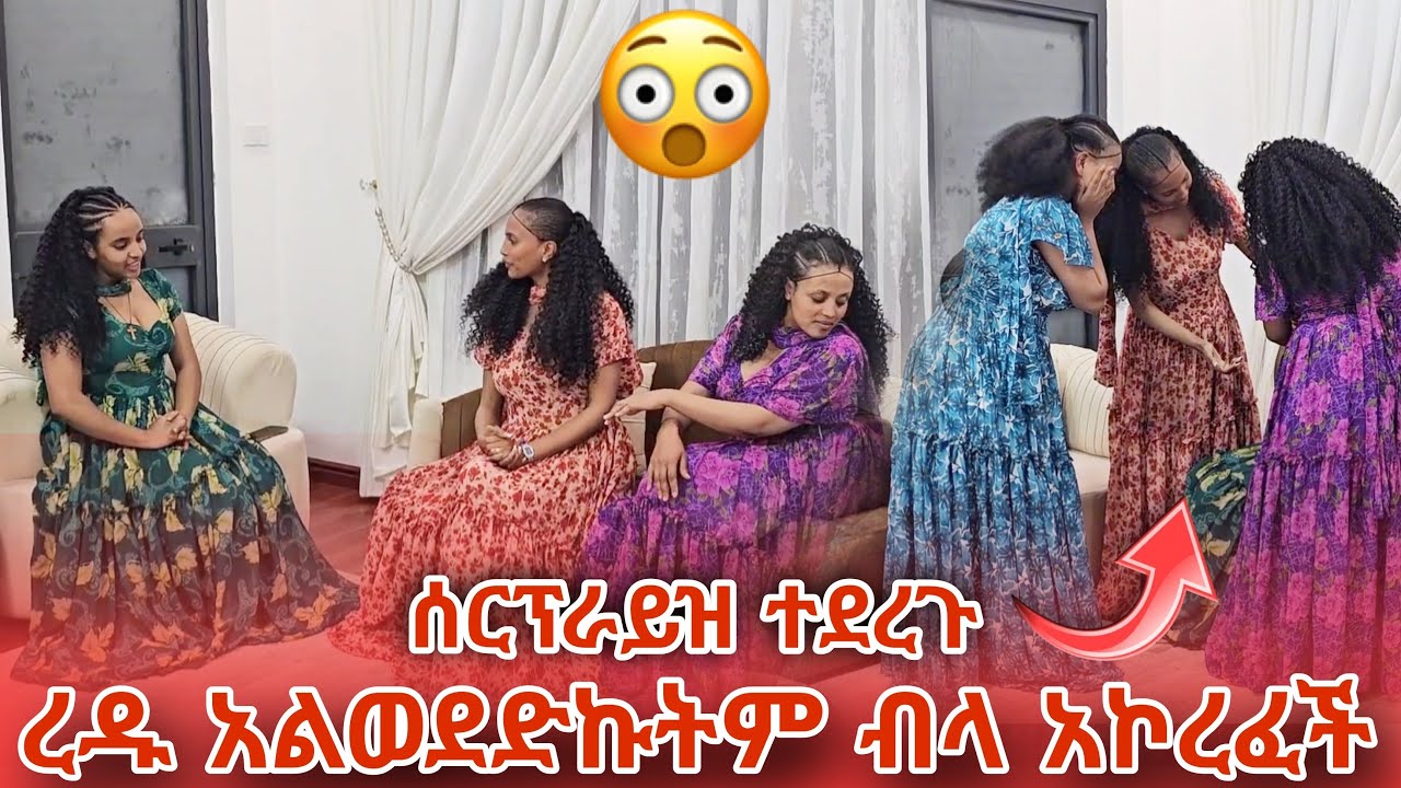 ሰርፕራይዝ ተደረጉ ረዱ አልወደድኩትም ብላ አኮረፈች