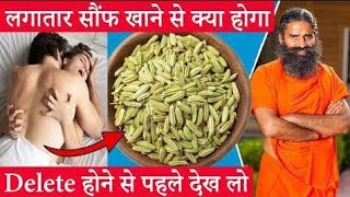 soaf/sauf khane ka fyade  सॉफ खाने का फायदे