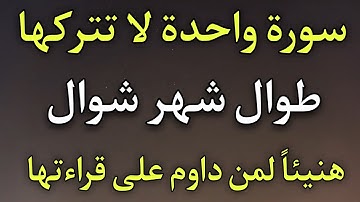 سورة واحدة لا تتركها أبداً طوال شهر شوال المبارك وهنيئاً لمن داوم على قراءتها في بداية #شهر_شوال