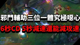 【青蛙】邪門輔助三位一體究極噁心！ 6秒CD 5秒減速還能減攻速？| 納瑟斯 VS 露璐 | 白金局 |- Best Thresh in China & Korea