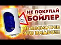 НЕ ПОКУПАЙ бойлер НЕ ПОСМОТРЕВ это видео!!!