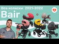 Коляски Bair - актуальные модели 2022.  Сравнение колясок Баир