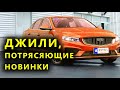 Джили ПРЕФЕЙС и другие автоновинки марки GEELY