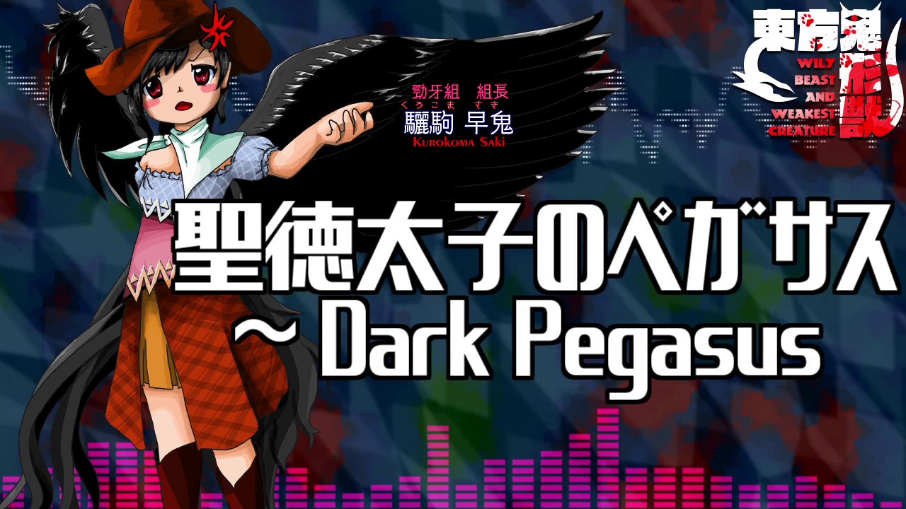 [作業用BGM] 聖徳太子のペガサス ～ Dark Pegasus [東方鬼形獣:EXボス] - YouTube