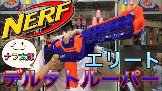 ナーフ エリート デルタトルーパー 紹介 ナフ太郎 Nerf N-Strike Elite Delta Trooper NERFTARO