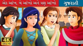 One Eye Two Eyes and Three Eyes in Gujarat | Gujarati Fairy Tales