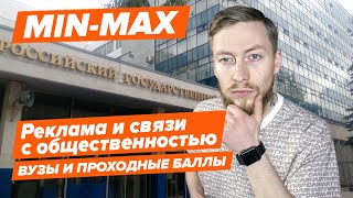 Проходной балл. Реклама и связи с общественностью