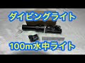 ダイビングライト　100M水中ライト