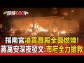 指南宮「凌霄寶殿」全面燃燒！ 蔣萬安深夜發文：市府全力搶救【頭條600秒】