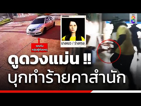 บุกกระทืบร่างทรงคาสำนัก ฉุนดูดวงอริชนะคดี | ข่าวช่อง8