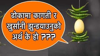 ढोकामा कागती र खुर्सानी झुन्डयाउनुको अर्थ के हो ??? Vastu Tips \ Najar Dosh