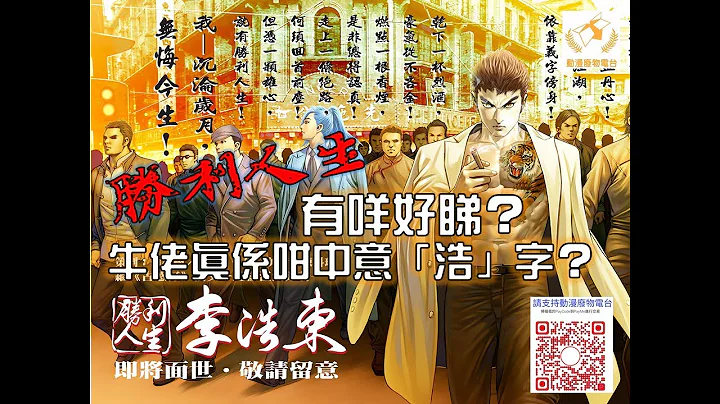 【港漫咬蔗帮】第615集 Part 1 牛佬新作《胜利人生李浩东》究竟可以讲乜？ - 天天要闻