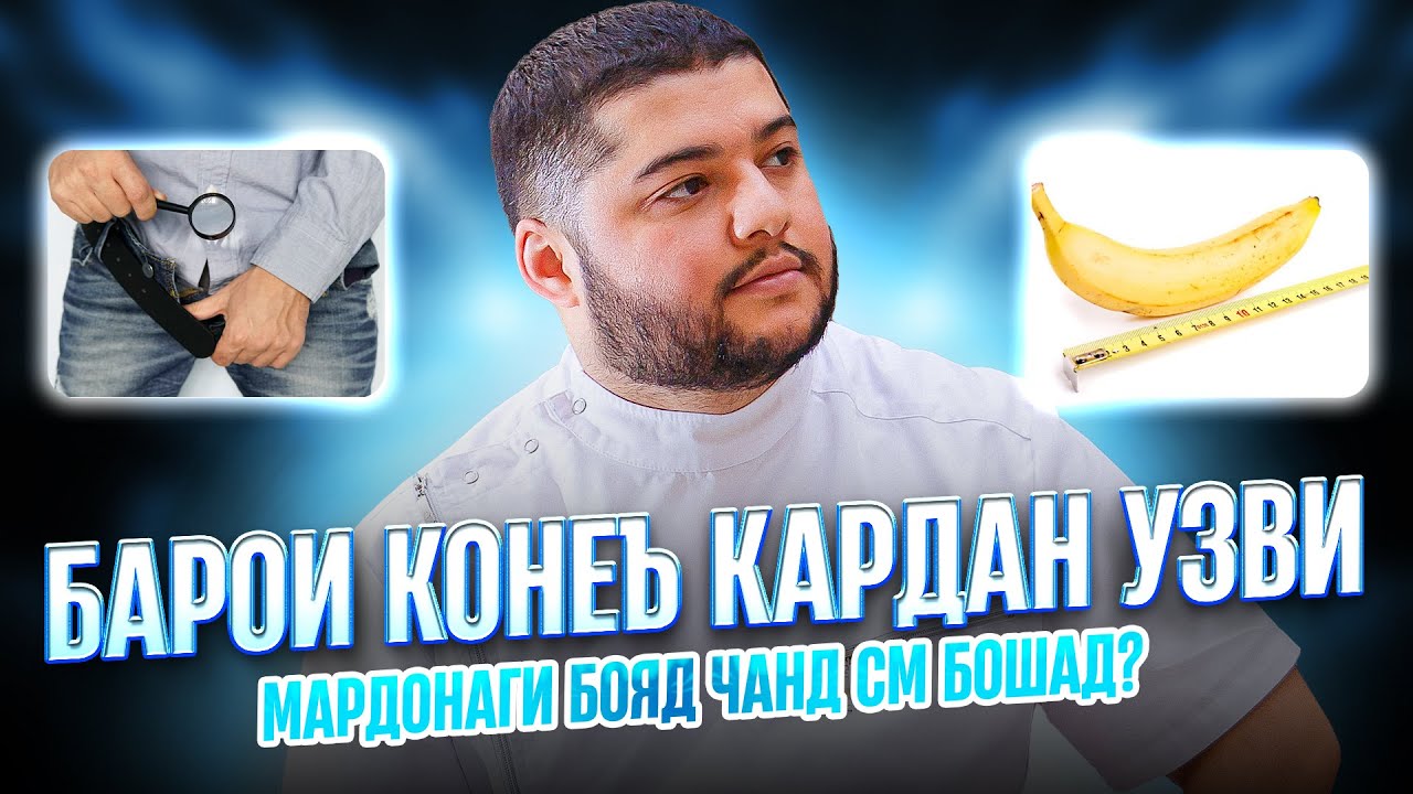 Узви мардонаги шумо чанд см бошад, шумо хамсартона конеъ карда метавонед!