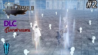 SMT | Final fantasy XV เนื้อเรื่อง ซับไทย Ep.2 DLC กู้โลกต่างแดน