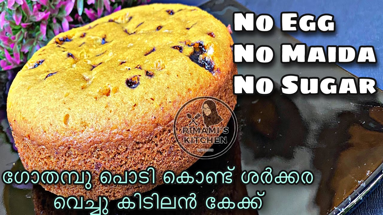 കുക്കറിൽ മുട്ടയും പഞ്ചസാരയും ഇല്ലാതെ ഗോതമ്പു പൊടി വെച്ചു ഒരു കേക്ക്,Online Baking Class Episode 6