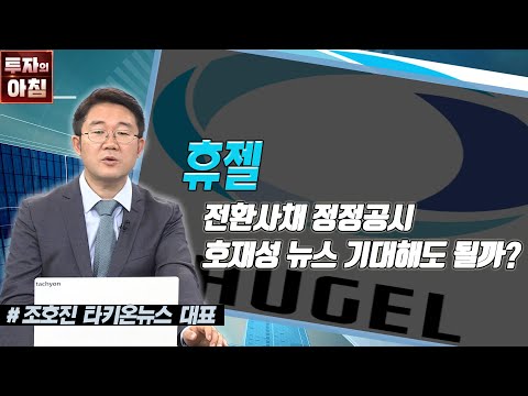 휴젤ㅣ전환사채 정정공시ㅣ호재성 뉴스 기대해도 될까 ㅣ공시진단ㅣ한국경제TV 