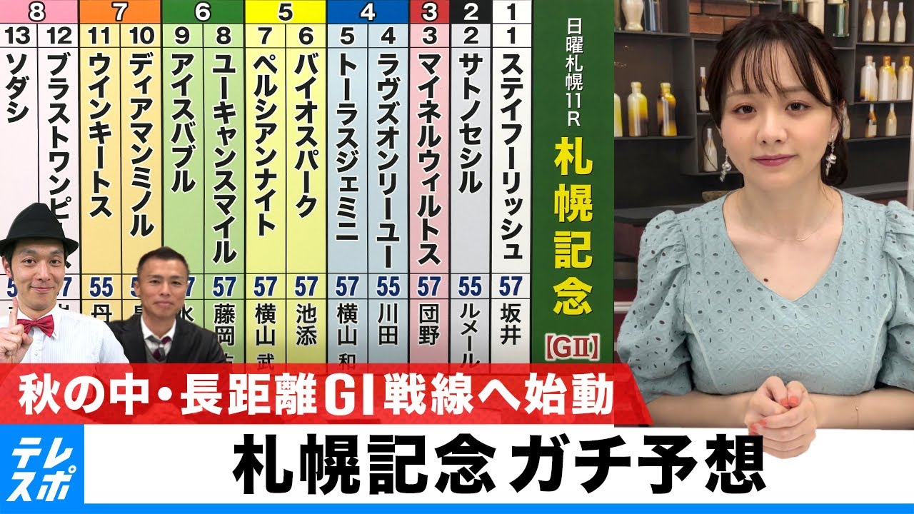 札幌記念 ガチ予想 キャプテン渡辺の自腹で目指せ100万円 森香澄 虎石晃 競馬動画まとめ 札幌記念 ガチ予想 キャプテン渡辺の自腹で目指せ100万円 森香澄 虎石晃 競馬動画まとめ