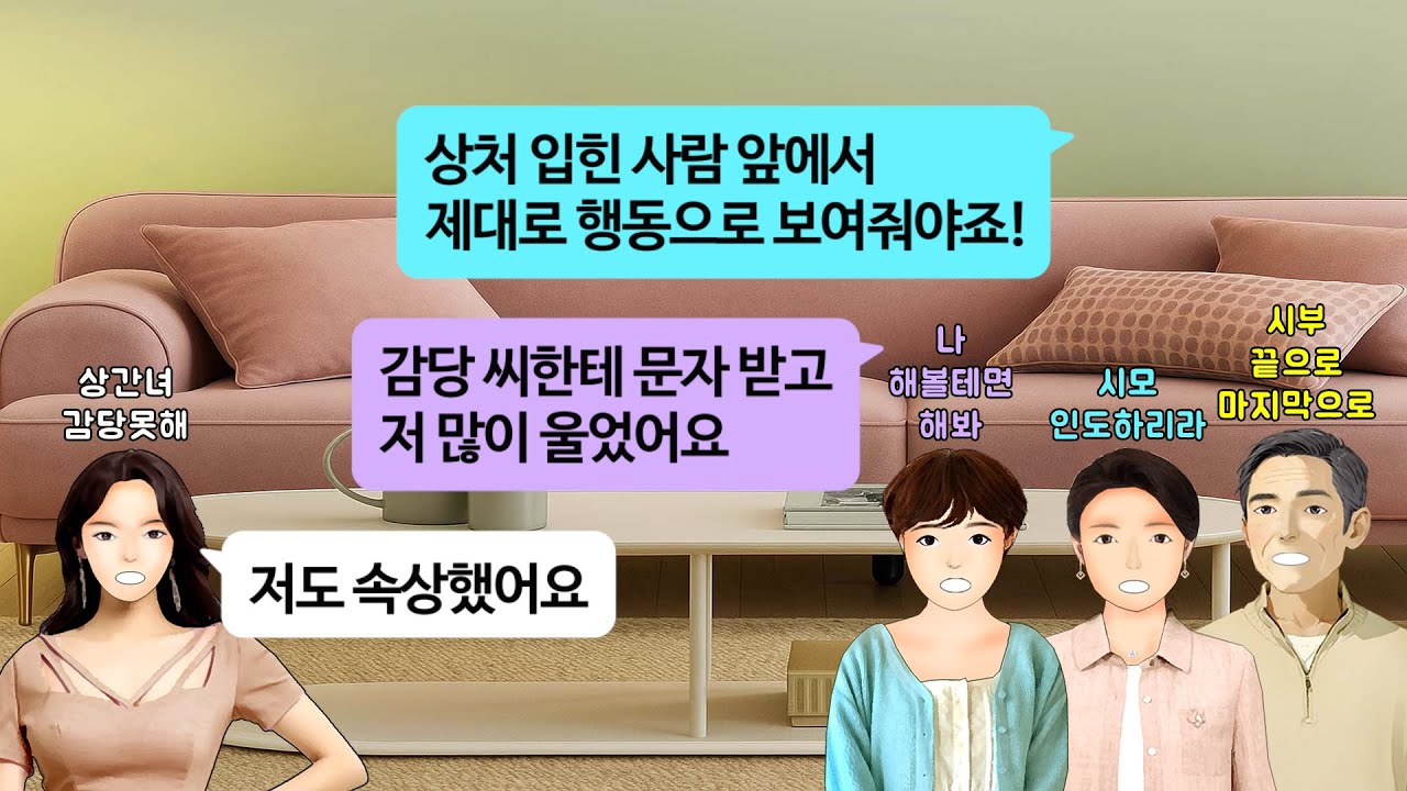 [깡냉이톡썰]남편과 찍은 사진 보내며 이래도 이혼안하냐 계속 도발하던 상간녀.만나서 얘기하자길래 시댁 주소 찍어줬더니, 배꼽 빠질 광경이 펼쳐지는데/사이다사연/라디오드라마/영상툰