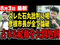 【ひこにゃん無双】石丸伸二への誹謗中傷を彦根市の和田市長が全て論破！【石丸伸二/都知事選/安芸高田市/石丸市長/清志会】