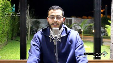 إستمع إلى كتاب الله من قارئ متقن للأحكام ينشرح صدرك و يطمئن قلبك من خيرة الشباب القارئ أيوب صغراوي⚘