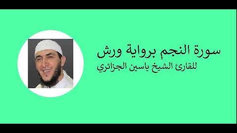 سورة النجم برواية ورش للقارئ الشيخ ياسين الجزائري