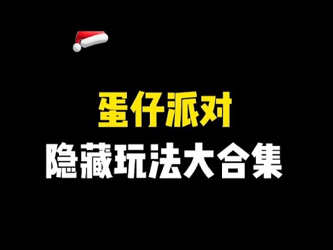 蛋仔派对隐藏玩法大合集，不会的赶紧收藏起来，大有用处！