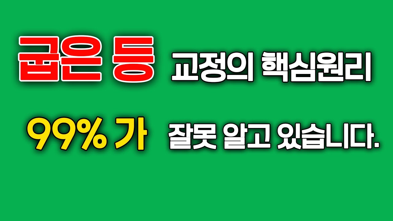 굽은등 교정 진짜 핵심 이걸 모릅니다.