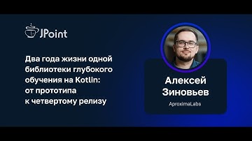 Алексей Зиновьев — Два года жизни одной библиотеки глубокого обучения на Kotlin