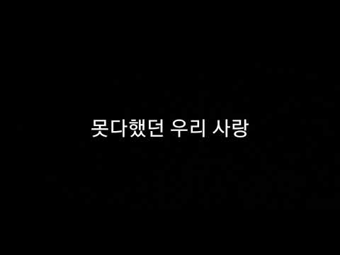 그대 보세요 - 최혜진 (황진이 ost)